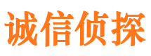 交城诚信私家侦探公司